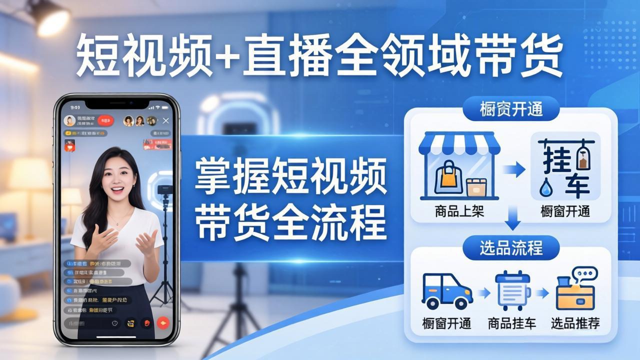 （17835期）短视频+直播全领域带货：掌握橱窗开通、挂车、选品、爆款文案改编等短视频带货全流程-悟空知识星球