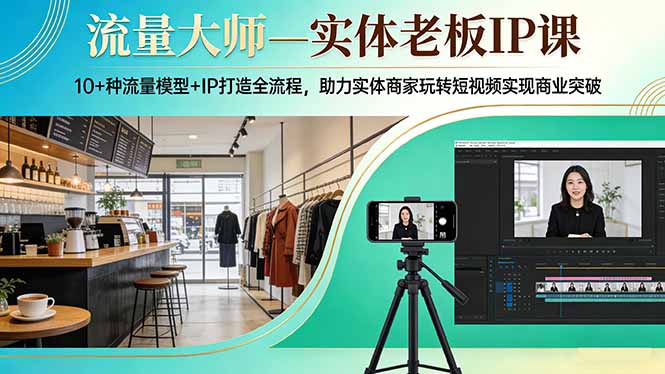 （17638期）流量大师—实体老板IP课：10+种流量模型+IP打造全流程，助力实体商家玩转短视频实现商业突破-悟空知识星球
