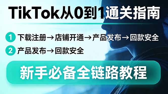 （17691期）TikTok从0到1通关指南：下载注册→店铺开通→产品发布→回款安全，新手必备全链路教程-悟空知识星球