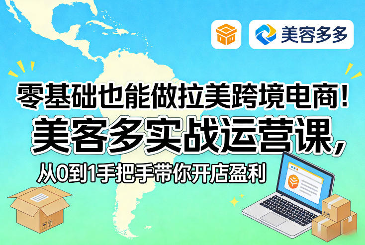零基础也能做拉美跨境电商!美客多实战运营课,从0到1手把手带你开店盈利-悟空知识星球