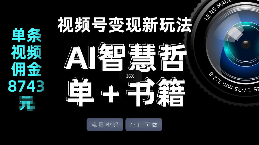 视频号流量密码,变现新玩法-AI智慧哲单+书单,单条视频佣金8743米-悟空知识星球