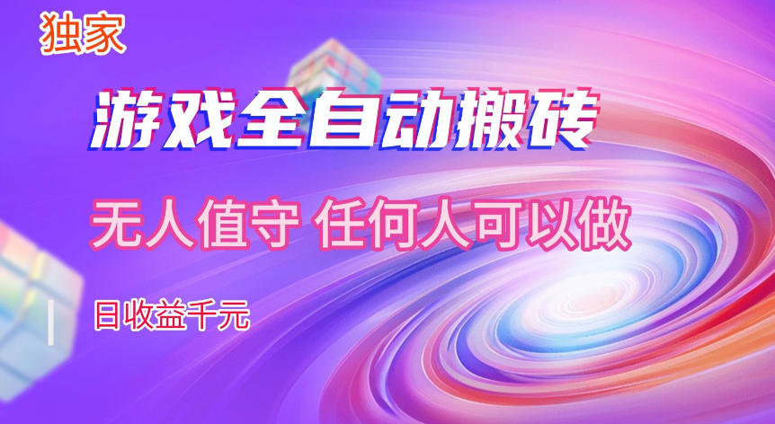 【独家技术】游戏全自动搬砖，日收益1k+，长期稳定的副业项目【揭秘】-悟空知识星球