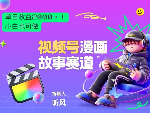 2026黑马项目！视频号漫画故事赛道，单日变现多张，新手小白也可做！-悟空知识星球