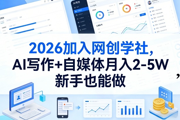 2026加入网创学社，AI写作+自媒体月入2-5W，新手也能做【揭秘】-悟空知识星球