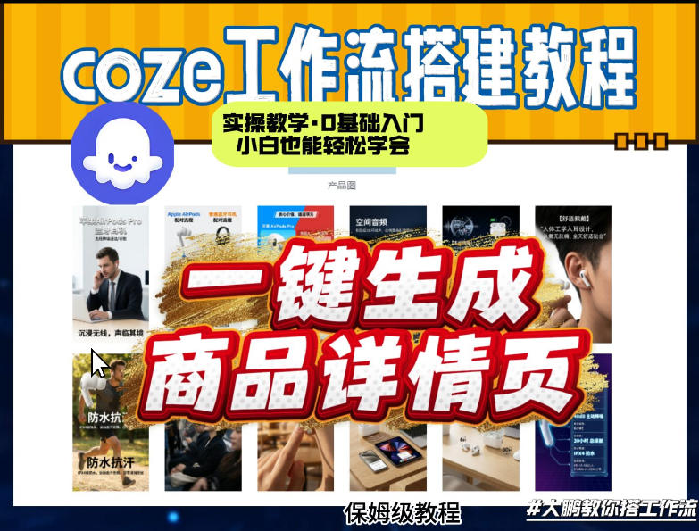 coze扣子智能体一键生成商品详情页，实操教学，0基础入门小白也能轻松学会-悟空知识星球