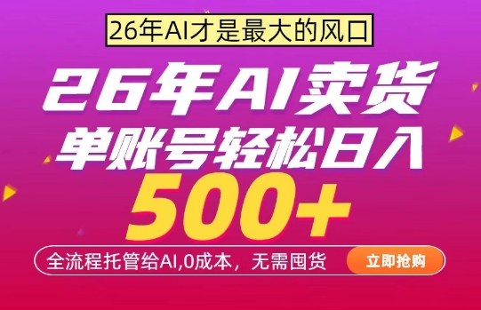 AI全自动卖货，0成本出单，单账号轻松日入500+，24小时出收益，无需囤货【揭秘】-悟空知识星球