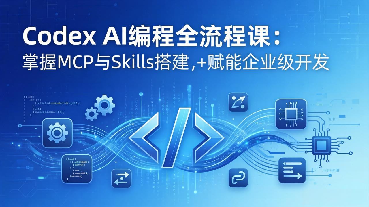 （17809期）Codex AI编程全流程课：模块化教学+双项目实战，掌握MCP与Skills搭建，赋能企业级开发-悟空知识星球