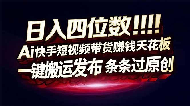 (17610期)日入四位数!快手平台Ai全自动带货赚米,一刀不剪黑科技搬运,一键发布过原创-悟空知识星球