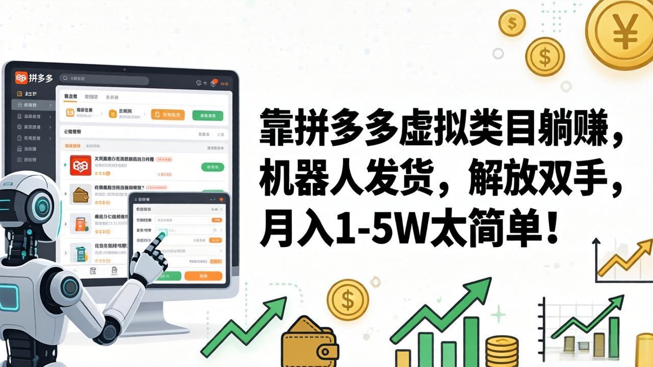 （17797期）靠拼多多虚拟类目躺赚，机器人发货，解放双手，月入 1‑5W 太简单！-悟空知识星球