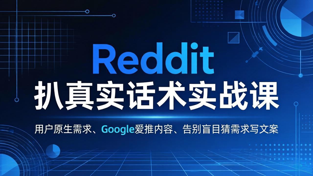 （17810期）Reddit 扒真实话术实战课：用用户原生需求做 Google 爱推内容，告别盲目猜需求写文案-悟空知识星球