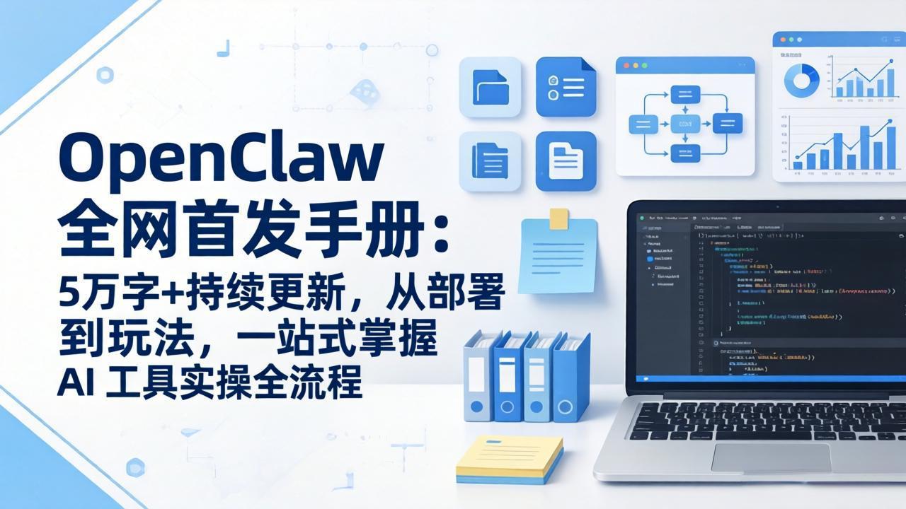 (17611期)OpenClaw 全网首发手册:5万字+持续更新,从部署到玩法,一站式掌握 AI 工具实操全流程-悟空知识星球