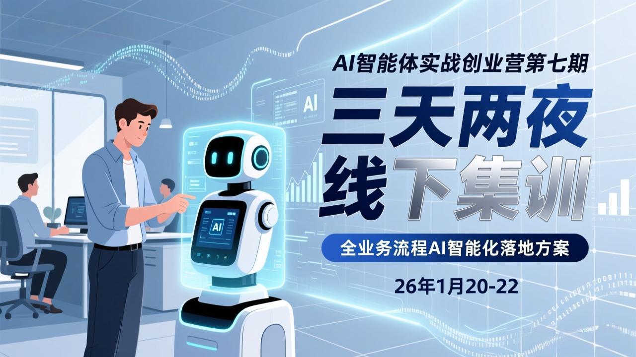 (17489期)AI智能体实战创业营第七期,三天两夜线下集训,企业全业务流程AI智能化落地方案(26年1月20-22)-悟空知识星球
