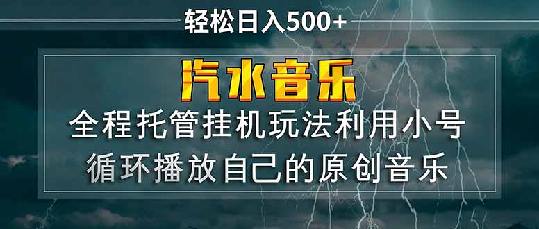 （17825期）汽水音乐  利用小号循环播放自己的原创歌曲  日入500+-悟空知识星球