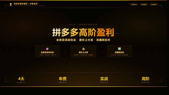 （17799期）拼多多高阶盈利年费会员(更新3月)：全类目活动玩法、原价上大促、洗图防比价等核心盈利技术-悟空知识星球