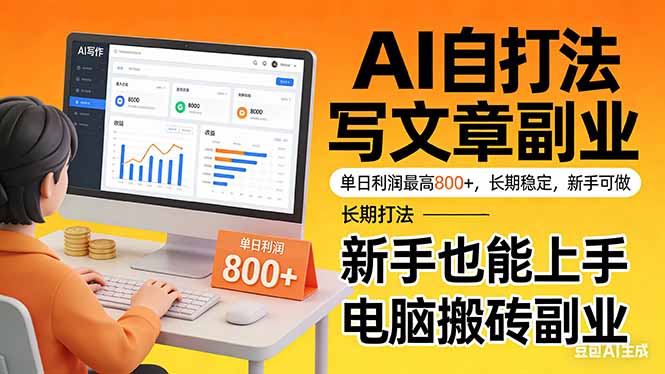 （17598期）靠 AI 自动写文章，单日利润最高800+，长期打法，新手也能上手，电脑搬砖副业-悟空知识星球