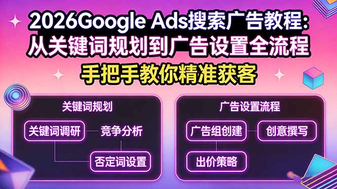 （17641期）2026Google Ads搜索广告教程：从关键词规划到广告设置全流程，手把手教你精准获客-悟空知识星球