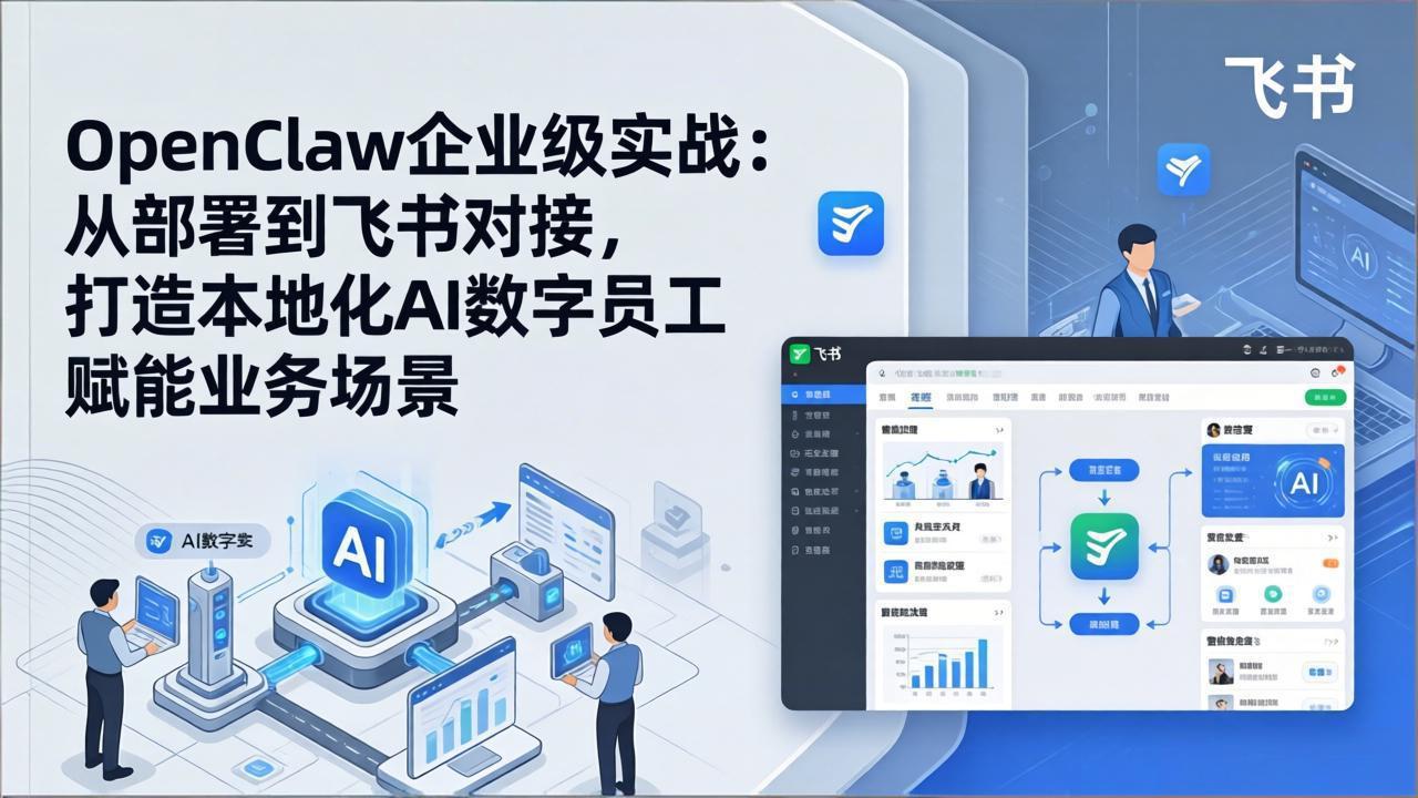 （17716期）OpenClaw企业级实战：从部署到飞书对接，打造本地化AI数字员工赋能业务场景-悟空知识星球