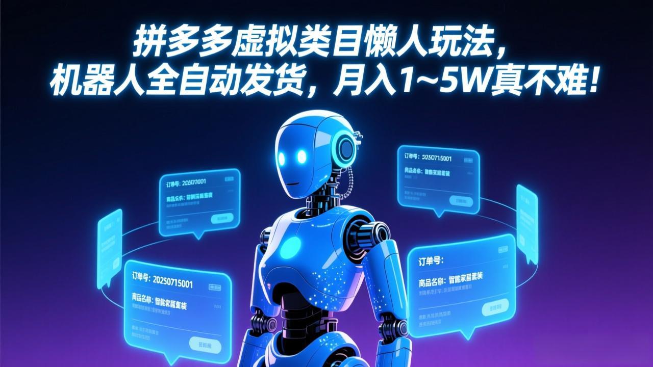 （17547期）拼多多虚拟类目懒人玩法，机器人全自动发货，月入 1-5W 真不难！-悟空知识星球