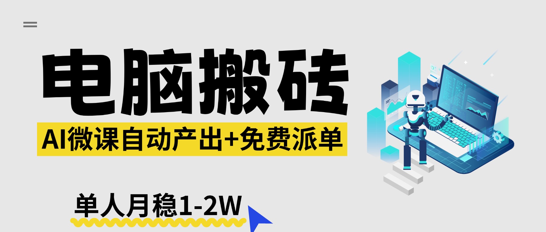 （17800期）【2026风口】AI微课电脑搬砖：全自动产出+免费派单资源，单人月稳1-2W-悟空知识星球