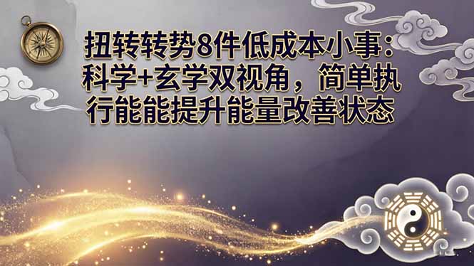 （17837期）某付费文章：扭转运势8件低成本小事：科学+玄学双视角，简单执行就能提升能量改善状态-悟空知识星球