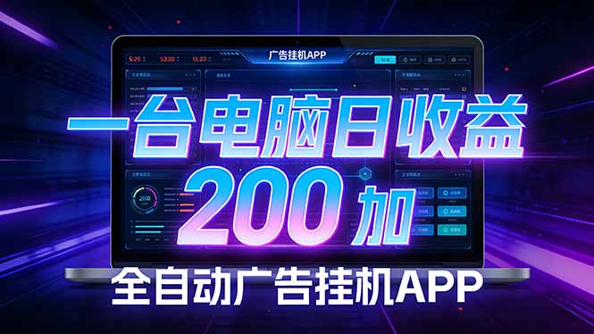 （17700期） 全自动广告挂机 · 被动收益终端，无需人工值守，一台电脑日收益200加-悟空知识星球