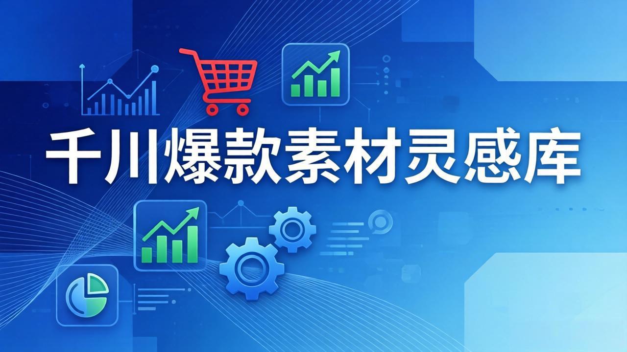 （17642期）千川爆款素材灵感库：16种产品属性+10种素材类型+三大主题句式，像查字典一样找灵感-悟空知识星球