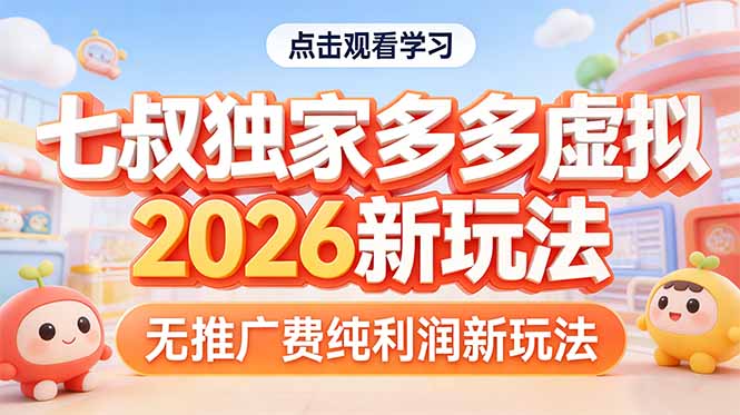 （17701期）拼多多虚拟2026新玩法无推广费纯利润-悟空知识星球