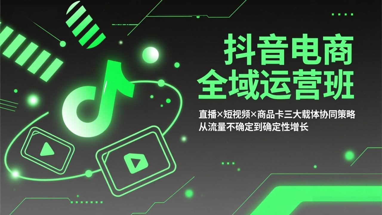 （17550期）抖音电商全域运营班：直播×短视频×商品卡三大载体协同策略，从流量不确定到确定性增长-悟空知识星球