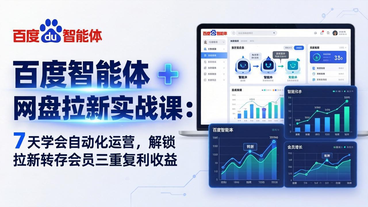 （17763期）百度智能体 + 网盘拉新实战课：7 天学会自动化运营，解锁拉新转存会员三重复利收益-悟空知识星球