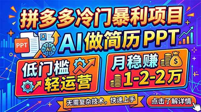 （17838期）拼多多冷门暴利项目：AI 做简历 PPT，低门槛轻运营，月稳赚 1-2 万-悟空知识星球