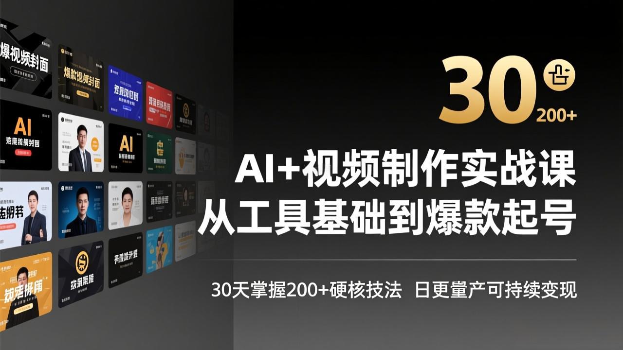 （17555期）AI+视频制作实战班-3月更新：从工具基础到爆款起号，30天掌握200+硬核技法，日更量产可持续变现-悟空知识星球