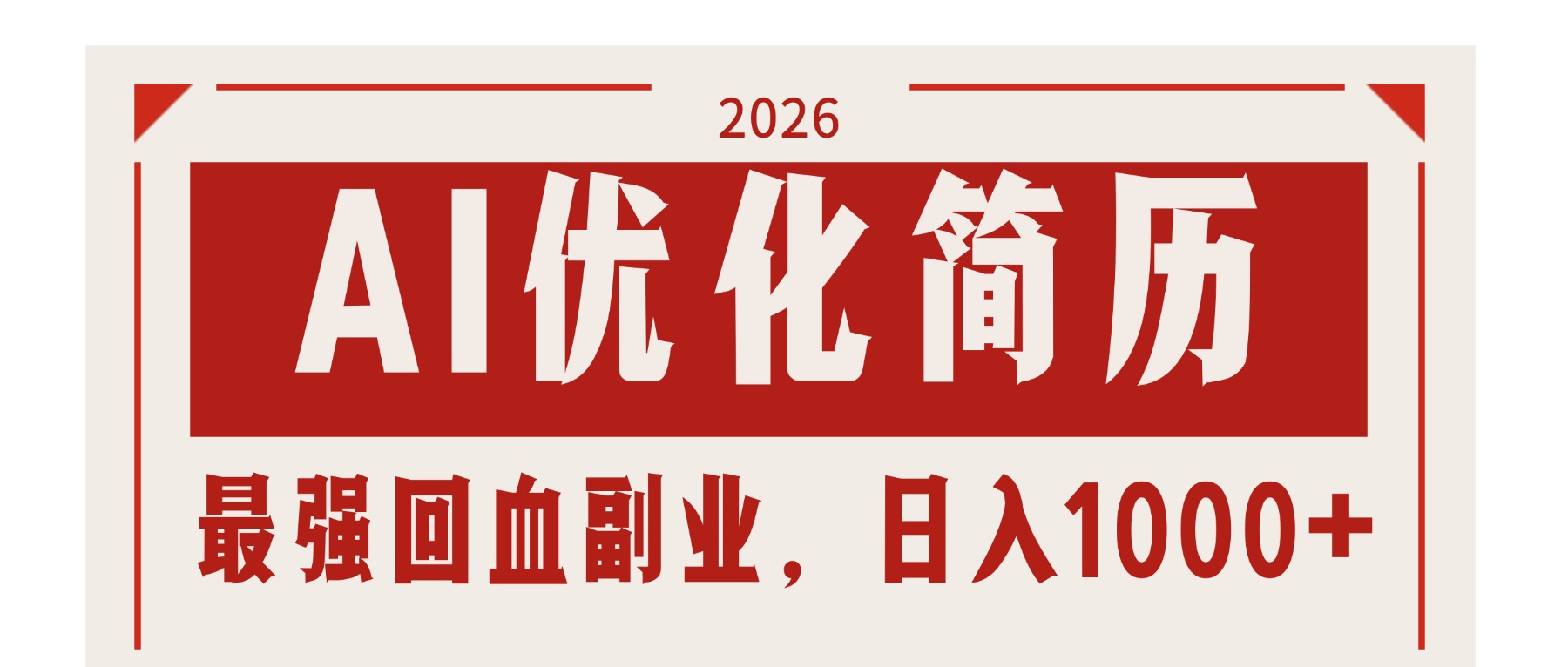 (17776期)AI优化简历:2026最强回血副业,日入1000+!稳定不求人-悟空知识星球