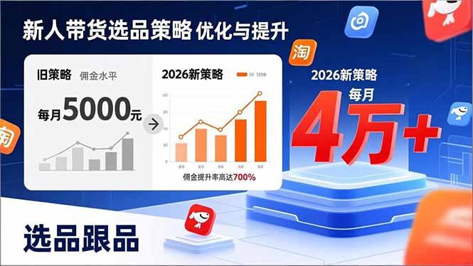 （17480期）新人带货别瞎选品！这套2026全新选品跟品策略，让我的佣金从0做到每月4万+-悟空知识星球