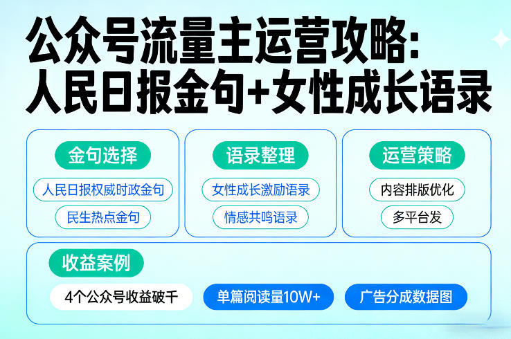 利用人民日报金句+女性成长语录做公众号流量主，4个公众号收益破千-悟空知识星球