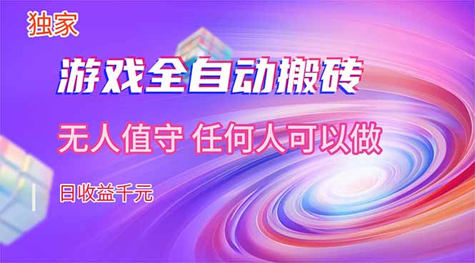 （17535期）【独家】游戏全自动搬砖，日收益千元，无人值守，任何人可以做！-悟空知识星球
