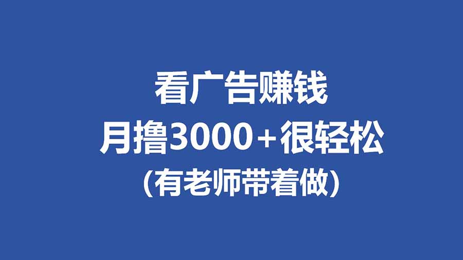 （17830期）全新看广告项目，单机20-60+，工作室可批量放大，提现秒到，月撸3000+很轻松-悟空知识星球