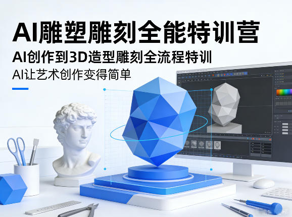 AI雕塑雕刻全能特训营,AI创作到3D造型雕刻全流程特训,AI让艺术创作变得简单-悟空知识星球
