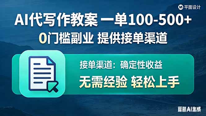 （17538期）AI代写作教案，一单100-500+，提供接单渠道，0门槛副业！-悟空知识星球