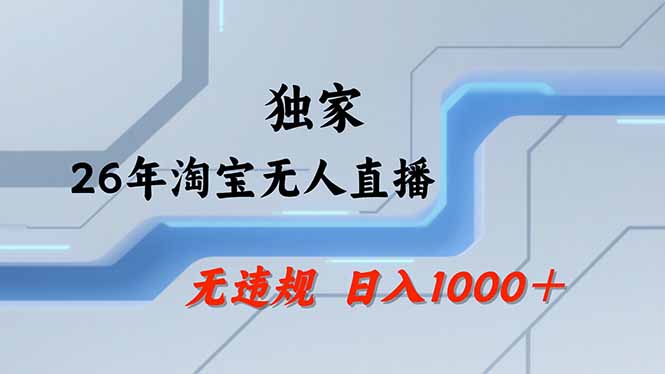 (17644期)淘宝无人直播,不违规不封号,直播25小时卖17万,全年旺季!可批量矩阵-悟空知识星球
