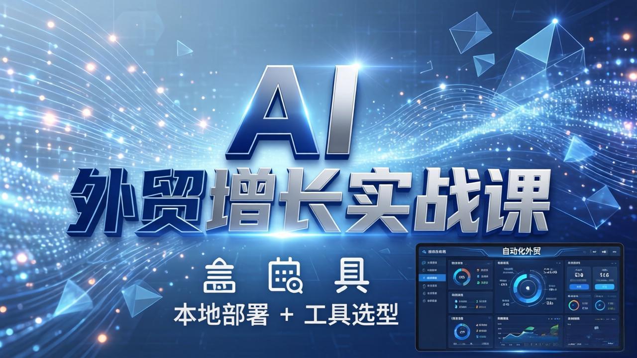 （17784期）AI 外贸增长实战课：本地部署 + 工具选型，一站式搭建可落地自动化外贸系统-悟空知识星球