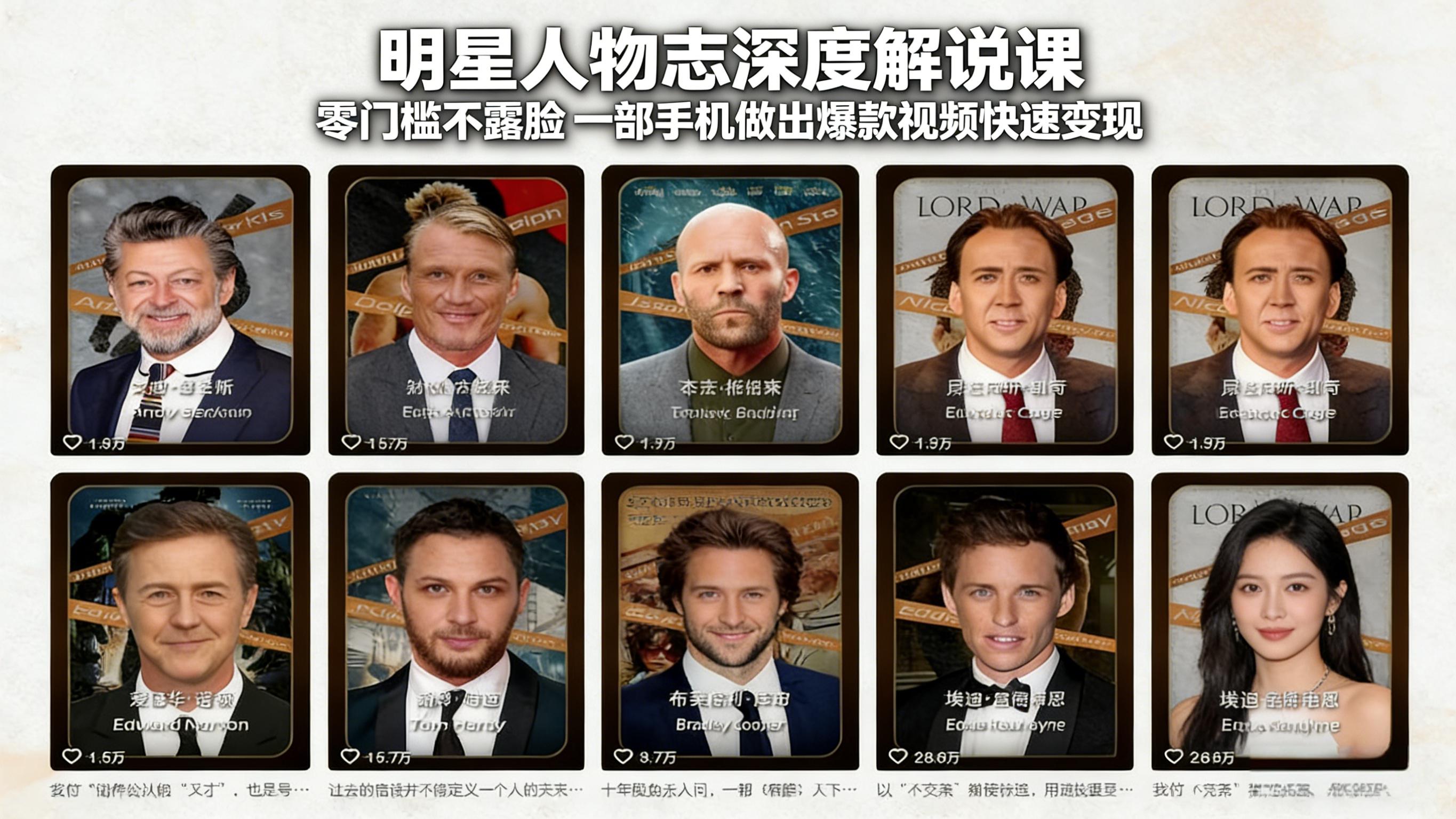 （17539期）明星人物志深度解说课：零门槛不露脸，一部手机做出爆款视频快速变现-悟空知识星球