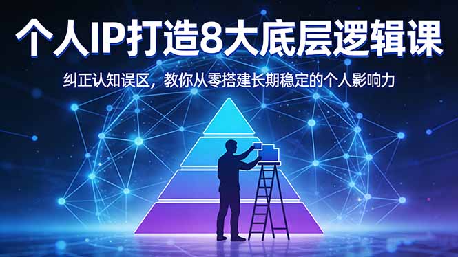 （17811期）付费文章：个人IP打造8大底层逻辑课：纠正认知误区，教你从零搭建长期稳定的个人影响力-悟空知识星球