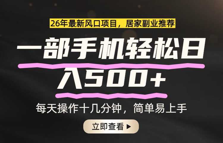 （17680期）26年居家副业首选，一部手机轻松日入500+，长期稳定可做-悟空知识星球