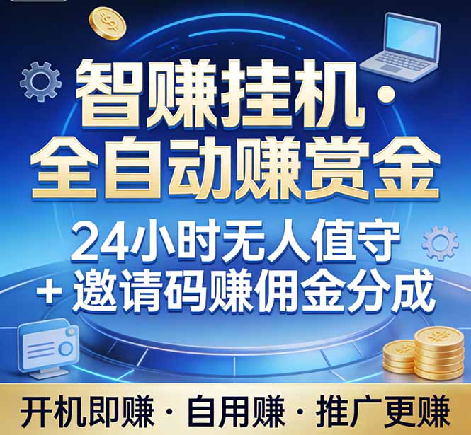 (17570期)真正的副业:你睡觉,电脑帮你赚钱。不用人工、不用值守、全自动挂机赚赏金。单电脑日收益500+-悟空知识星球