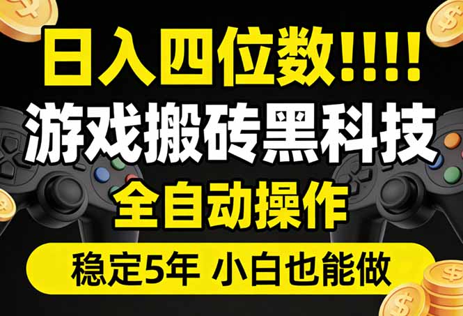 (17646期)日入四位数!游戏搬砖黑科技全自动操作,一键抢货稳定5年多,小白也能做,手把手带-悟空知识星球