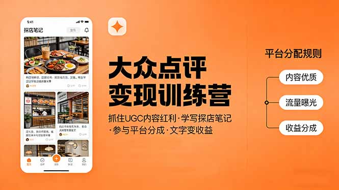 (17647期)大众点评变现训练营:抓住UGC内容红利,学写探店笔记,参与平台分成,让文字直接变收益-悟空知识星球