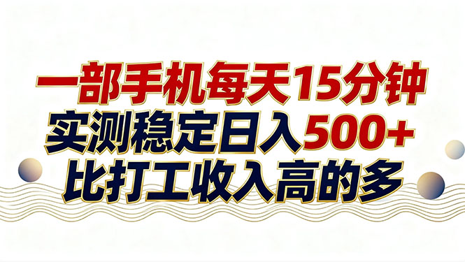 （17528期）26年搞钱新方向！每天十几分钟手机操作，稳定日入500+，长期可做-悟空知识星球