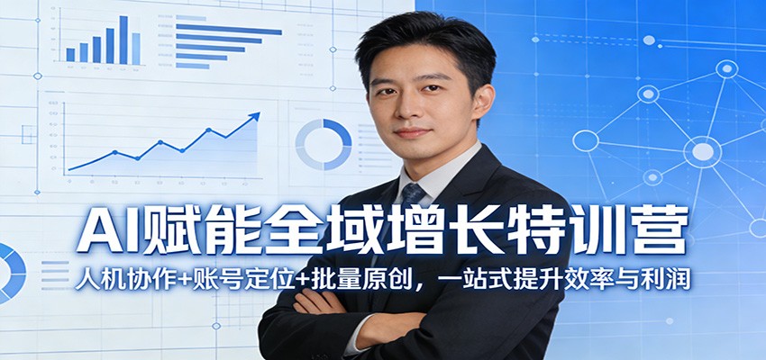 AI赋能全域增长特训营：人机协作+账号定位+批量原创，一站式提升效率与利润-悟空知识星球