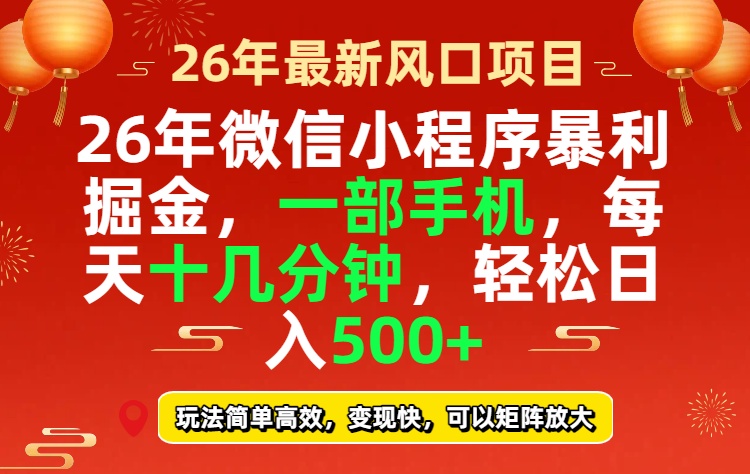 (17517期)26年微信小程序最暴利玩法,每天十几分钟,稳稳日入500+-悟空知识星球