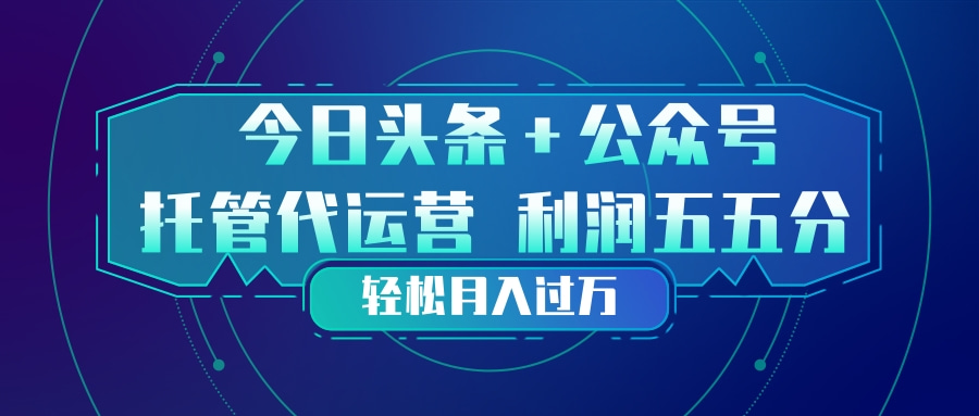 (17617期)头条加公众号 托管代运营 利润分成模式 轻松月入过万-悟空知识星球